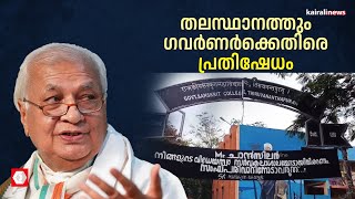 തലസ്ഥാനത്തും ഗവർണർക്കെതിരെ പ്രതിഷേധം; സംസ്‌കൃത കോളേജിൽ SFI ബാനർ | sfi | Sanskrit college