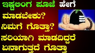 ಇಷ್ಟಲಿಂಗ ಪೂಜೆಯ ಮಹತ್ವ್ ನಿಮಗೆ ಗೊತ್ತಾ...Kannada Motivational Speech