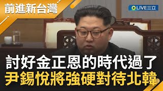 討好金正恩的時代過去了！南韓總統尹錫悅認安撫政策失敗 將\