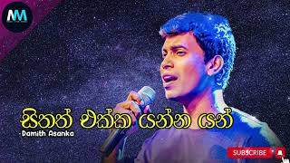 Sithath Ekka Yanna Yan | සිතත් එක්ක යන්න යන් - Damith Asanka #damith_asanka #damithasanka #trending