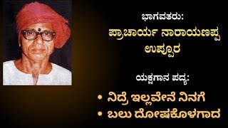 Yakshagana Padya|ನಾರಾಯಣ ಉಪ್ಪೂರ|ಲಂಕಾ ದಹನ|ನಿದ್ರೆ ಇಲ್ಲವೇನೆ ನಿನಗೆ, ಬಲು ದೋಷ ಕೊಳಗಾದ|Narayna Uppura