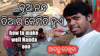 କେମିତି କୂଅ ନନ୍ଦ ତିଆରି କରା ଯାଏ ଗାଁ ରେ | how to make well Nanda in Village,