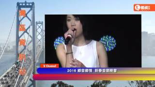 20160304 灣區資訊站 - 鄉音鄉情 音樂會 UChennelTV Bay Area News