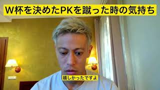 【本田圭佑】W杯出場を決めたPKを決めた時の気持ちは●●した