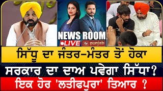 ਇਕ ਹੋਰ 'ਲਤੀਫਪੁਰਾ' ਤਿਆਰ ? NEWS ROOM LIVE