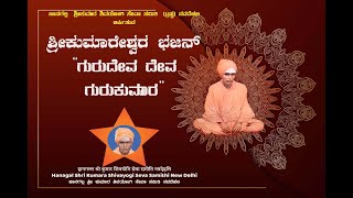 Shri Kumareshwara Bhajan : Hanagall Shri Kumara Shivayogi Seva Samithi New Delhi Presents