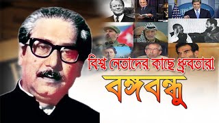 বিশ্বনেতাদের কাছে ধ্রুবতারা বঙ্গবন্ধু | বঙ্গবন্ধু সম্পর্কে বিশ্বনেতাদের বাণী | Bangabandhu