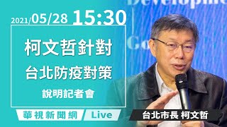 【LIVE直播】5/28台北市防疫記者會 台北市長柯文哲進行說明