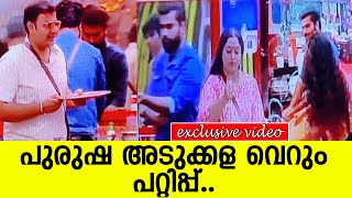 പുരുഷ അടുക്കള വെറും പറ്റിപ്പ്.. l Male Kitchen l Bigg Boss