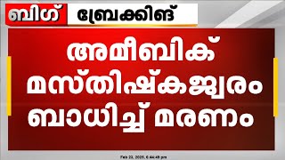 കോഴിക്കോട് അമീബിക് മസ്തിഷ്ക ജ്വരം ബാധിച്ച് യുവതി മരിച്ചു