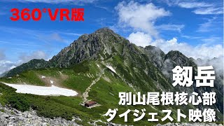 220806 剱岳 別山尾根核心部ダイジェスト【360°VR 動画】