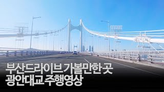 부산광안대교 상부 하부 주행영상 Busan gwanganbridge