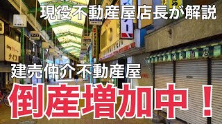 不動産屋は儲からない⁉︎建売仲介会社の倒産が増加している件について