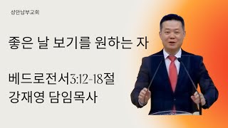 2025년 2월 2일 베드로전서3:12-18절 좋은날 보기를 원하는 자는