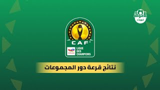 نتائج قرعة دوري أبطال إفريقيا أفريقيا 2023-2024 - دور المجموعات
