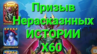 Призыв Нерасказнных истории Х60, в Empires \u0026 Puuzzles