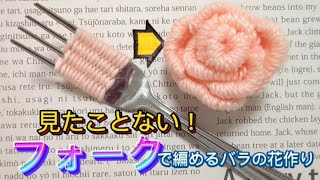 ＤＩＹ🌺《フォークで作る毛糸の花の作り方》ハンドメイド(^_^)