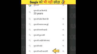 google के सबसे बडे 🤣 नमूने | Funny things 🤣 people search on google || #facts #youtubeshorts #facts