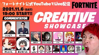 🔴 公式クリエティブイベントに参加します！～クリエイティブショーケース～【フォートナイト】