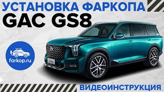 Установка фаркопа на GAC GS8