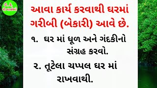 ઘરમાંથી ગરીબી દૂર કરવાના 8 ઉપાય । garibi dur karvana upay #gujarativarta