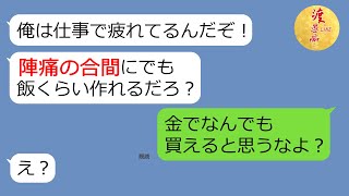 【LINE】陣痛で苦しんでいる妻を放置し飲み歩くクズ夫「病院？知らん」→出産後、離婚を即決断、即実行！アフォ旦那の反応が...(笑)【スカッとするライン】