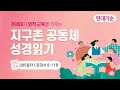 [지구촌 공동체 성경읽기] 로마서 8장 - 11장 | 2024.11.25 월