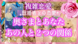 【複雑恋愛】気になるあの人と奥さまの関係❣️あなたとの関係💜それぞれ２つの関係について🦋【不倫etc…】