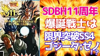 SDBH11周年記念の爆誕キャラは限界突破SS4ゴジータ:ゼノ！SEC3種類についても予想してみた！