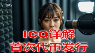 ICO详解：首次代币发行的投资机会。如何通过ICO投资初创企业。Initial Coin Offering的工作原理：从代币发行到项目融资。投资ICO的风险与收益：使用比特币和以太坊参与ICO的策略。