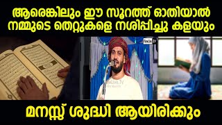 ആരെങ്കിലും ഈ സൂറത്ത് ഓതിയാൽ നമ്മുടെ തെറ്റുകളെ നശിപ്പിച്ചു കളയും മനസ്സ് ശുദ്ധി ആയിരിക്കും