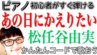 【ピアノ初心者 レッスン】あの日にかえりたい・松任谷由実 #あの日にかえりたい #松任谷由実 #ピアノ初心者 #ピアノ弾き語り #ピアノ教室 #ピアノ練習 #ピアノレッスン #ピアノ