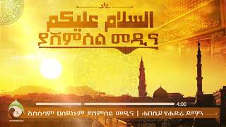 Assalam Alaykum ያሸምሰል መዲና l Habashiy YeHadra Jama^a