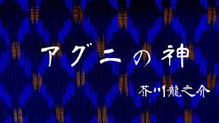 【朗読】「アグニの神」芥川龍之介　大人のための読み聞かせ