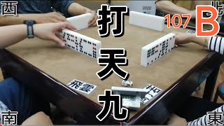 打天九 第107回B