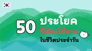 50 ประโยคคำถามพื้นฐานภาษาเกาหลีในชีวิตประจำวัน | คุณพูด 50 ประโยคคำถามนี้ได้มั้ย?