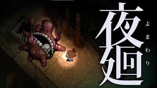 【夜廻】Part7 姉を探すため夜の工場に連れて行ってもらった#ゲーム実況動画　#ホラーゲーム 　#日本一ソフトウェア