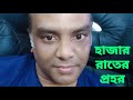 হাজার রাতের প্রহর hazar raater prohor janessumon