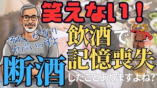 【断酒031】酒を飲んで記憶をなくしたことがある人は、そろそろ断酒のはじめ時かもしれません