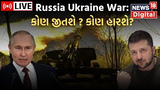 Russia Ukraine War LIVE Update | રશિયા અને યુક્રેન યુદ્ધને એક વર્ષ પૂર્ણ | Putin | Nuclear War