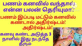 பணம் கனவில் வந்தால் பலன் என்ன/பணம் கனவில் வாங்குவது கண்டால் பலன் /பணம் கொடுப்பது போல் கனவு பலன் /