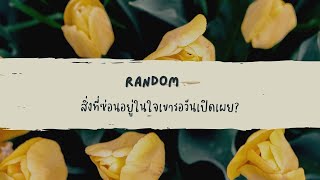 🔮 Random 🗝 สิ่งที่ซ่อนอยู่ในใจเขารอวันเปิดเผย? 🧚💫 #ไพ่ทาโรต์ #ไพ่ยิปซี