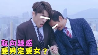 【取向疑惑 要男定要女？】第552集｜講男講女 Talk Boy Talk Girl