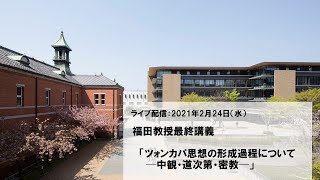 福田教授最終講義「ツォンカパ思想の形成過程について─中観・道次第・密教─」