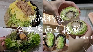 《減醣料理》全麥墨西哥捲餅-二種口味分享