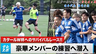 【サッカー日本代表】合宿に潜入！カタールW杯メンバー入りへのサバイバルレースで海外組が魅せる！