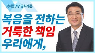 전하지 않으면 벌 받을 소식 - 이재훈 목사 설교 온누리교회 : 갓피플TV [공식제휴]