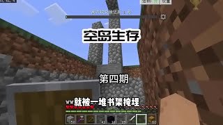 空岛生存4，蛤蟆哥下线 #光合计划游戏激励任务  #我的世界 