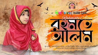 রহমতে আলম | Rahmate Alom | শিশু শিল্পী তাইয়্যেবা আক্তার | Taiaba Akhtar |