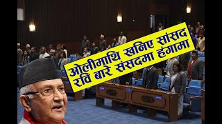 Live: संसद बैठक: सरकारमाथि सांसदहरुको आक्रोश KP Sharma Oli Prachanda